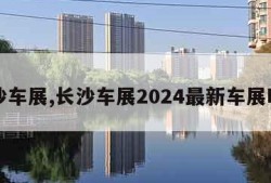 长沙车展,长沙车展2024最新车展时间