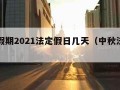 中秋假期2021法定假日几天（中秋法定假安排）