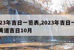 2023年吉日一览表,2023年吉日一览表黄道吉日10月