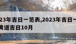 2023年吉日一览表,2023年吉日一览表黄道吉日10月