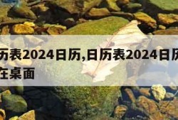 日历表2024日历,日历表2024日历安装在桌面