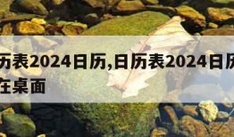 日历表2024日历,日历表2024日历安装在桌面