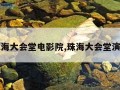 珠海大会堂电影院,珠海大会堂演出