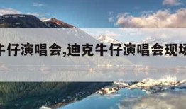 迪克牛仔演唱会,迪克牛仔演唱会现场版1998