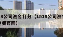 1518公司测名打分（1518公司测名打分免费官网）