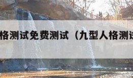 九型人格测试免费测试（九型人格测试免费36）