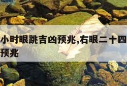 二十四小时眼跳吉凶预兆,右眼二十四小时眼跳吉凶预兆