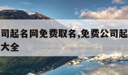 免费公司起名网免费取名,免费公司起名网免费取名大全