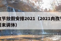 肉孜节放假安排2021（2021肉孜节放假周末调休）