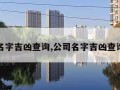 公司名字吉凶查询,公司名字吉凶查询大吉