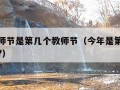 今年教师节是第几个教师节（今年是第几个教师节了?）