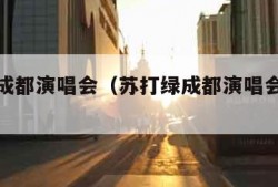 苏打绿成都演唱会（苏打绿成都演唱会官宣定档）