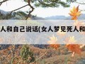 梦见死人和自己说话(女人梦见死人和自己说话)