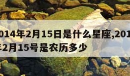 2014年2月15日是什么星座,2014年2月15号是农历多少