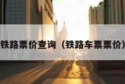 铁路票价查询（铁路车票票价）