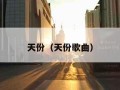 天份（天份歌曲）