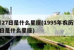 9月27日是什么星座(1995年农历9月27日是什么星座)