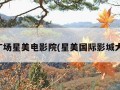 正大广场星美电影院(星美国际影城大悦城)