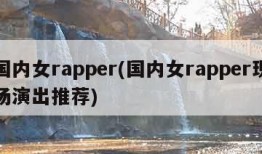 国内女rapper(国内女rapper现场演出推荐)