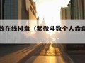 紫微斗数在线排盘（紫微斗数个人命盘详解免费版）