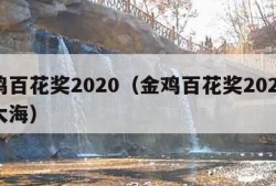 金鸡百花奖2020（金鸡百花奖2020星辰大海）