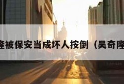 吴奇隆被保安当成坏人按倒（吴奇隆背摔）