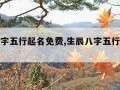 生辰八字五行起名免费,生辰八字五行名字查询