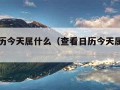 查看日历今天属什么（查看日历今天属什么怎么看）