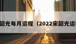 宋韶光每月运程（2022宋韶光运程）