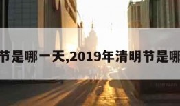 清明节是哪一天,2019年清明节是哪一天