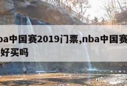 nba中国赛2019门票,nba中国赛门票好买吗