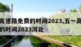 五一高速路免费的时间2023,五一高速路免费的时间2023河北