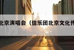 信乐团北京演唱会（信乐团北京文化传媒有限公司）