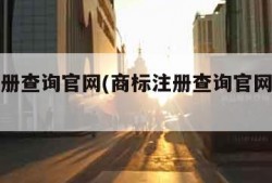 商标注册查询官网(商标注册查询官网怎么查询)