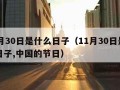 11月30日是什么日子（11月30日是什么日子,中国的节日）