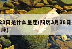 3月28日是什么星座(阳历3月28日是什么星座)