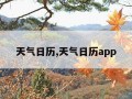 天气日历,天气日历app