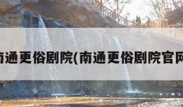 南通更俗剧院(南通更俗剧院官网)