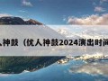 优人神鼓（优人神鼓2024演出时间表）