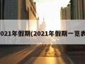 2021年假期(2021年假期一览表)