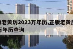 正版老黄历2023万年历,正版老黄历2023万年历查询