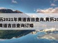 黄历2021年黄道吉日查询,黄历2021年黄道吉日查询订婚