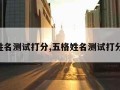 五格姓名测试打分,五格姓名测试打分 三才