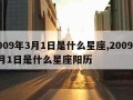 2009年3月1日是什么星座,2009年3月1日是什么星座阳历