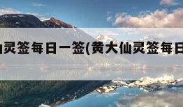 黄大仙灵签每日一签(黄大仙灵签每日一签911)