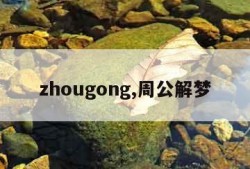 zhougong,周公解梦