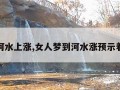 梦见河水上涨,女人梦到河水涨预示着什么