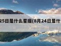 8月25日是什么星座(8月24日是什么星座)