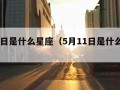 5月4日是什么星座（5月11日是什么星座）