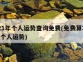 2021年个人运势查询免费(免费算2021年个人运势)